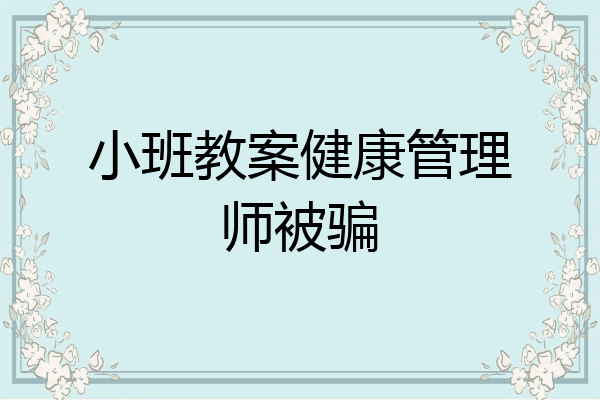 小班教案健康管理师被骗