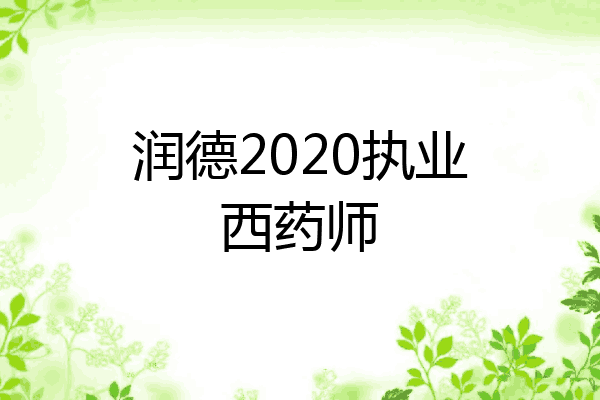 润德2020执业西药师