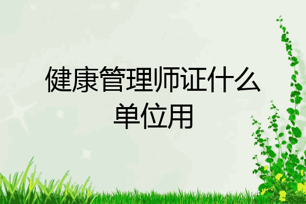 健康管理师证什么单位用