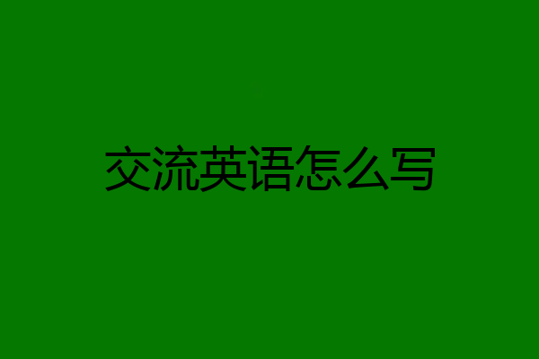 交流英语怎么写