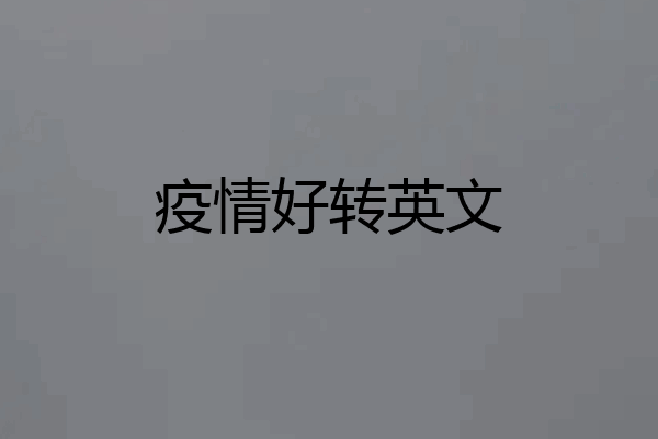 疫情好转英文