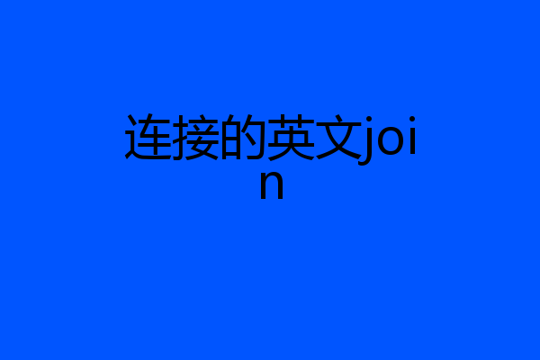 连接的英文join