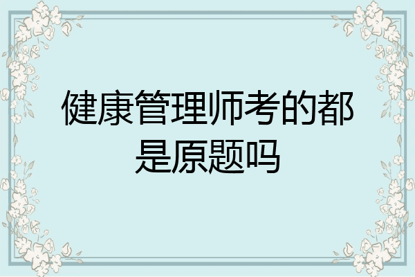 健康管理师考的都是原题吗