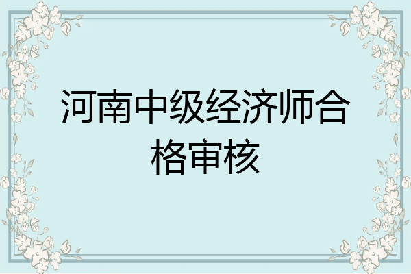 河南中级经济师合格审核