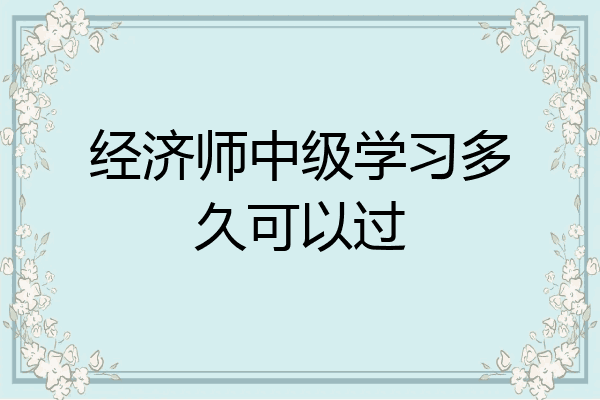 经济师中级学习多久可以过
