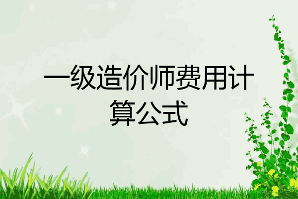 一级造价师费用计算公式