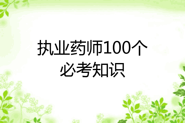 执业药师100个必考知识