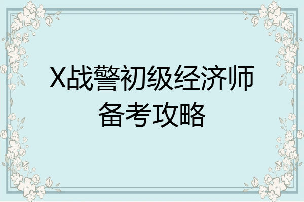 X战警初级经济师备考攻略