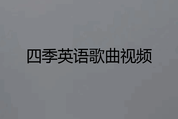四季英语歌曲视频