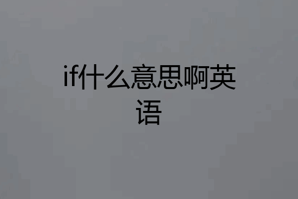 if什么意思啊英语