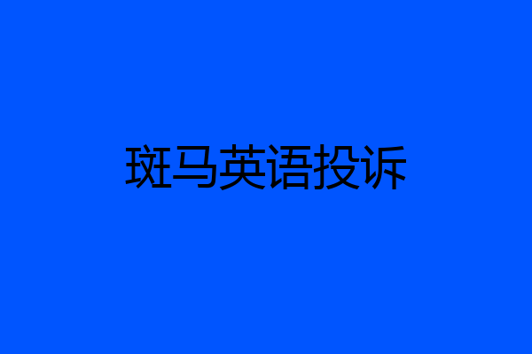 斑马英语投诉