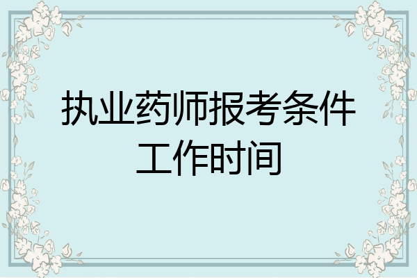 执业药师报考条件工作时间