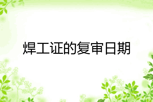 焊工证的复审日期
