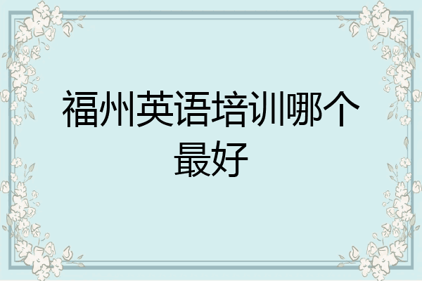福州英语培训哪个最好