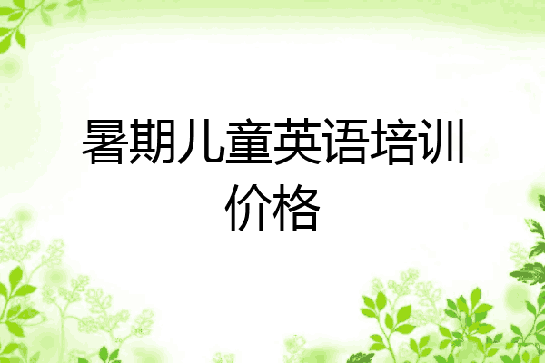 暑期儿童英语培训价格