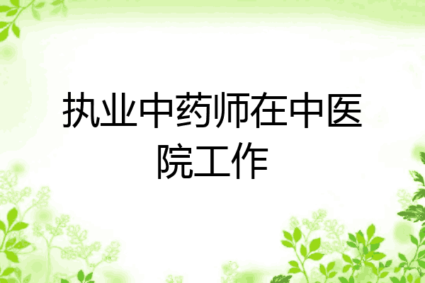 执业中药师在中医院工作