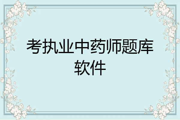 考执业中药师题库软件