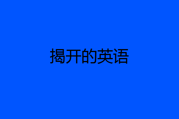 揭开的英语