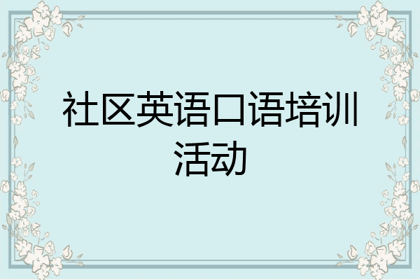 社区英语口语培训活动