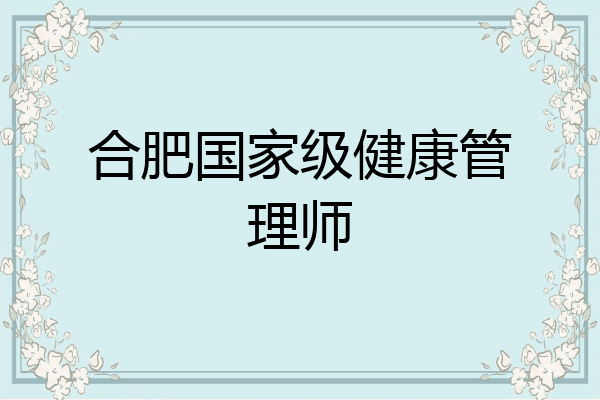 合肥国家级健康管理师