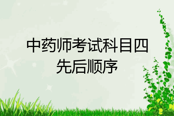 中药师考试科目四先后顺序