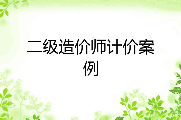 二级造价师计价案例