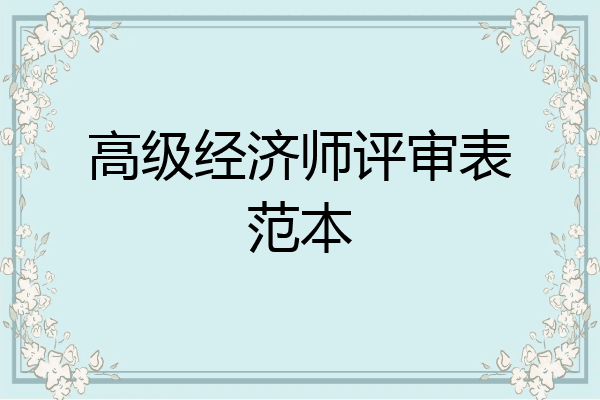 高级经济师评审表范本