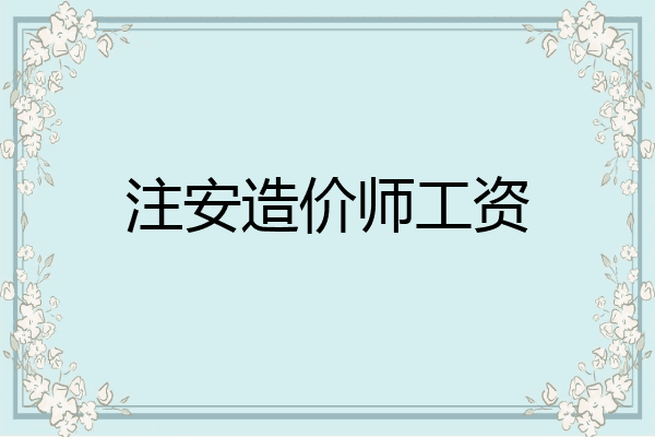 注安造价师工资