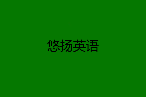 悠扬英语