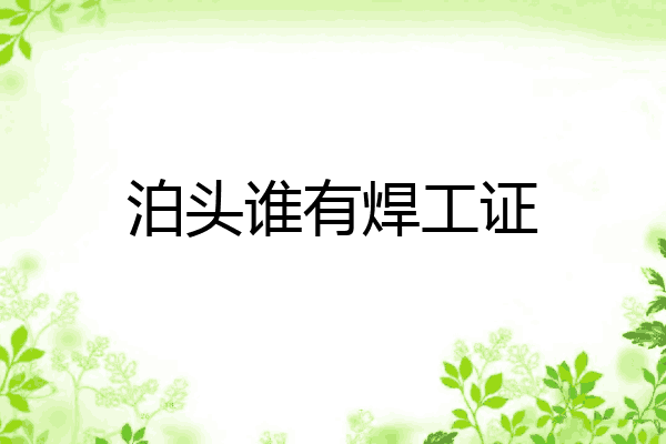 泊头谁有焊工证