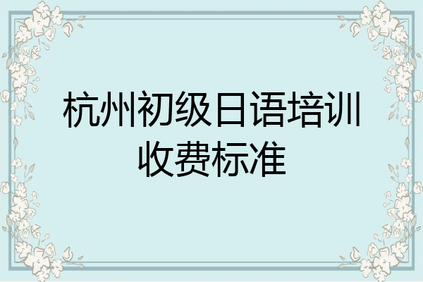 杭州初级日语培训收费标准