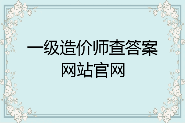 一级造价师查答案网站官网