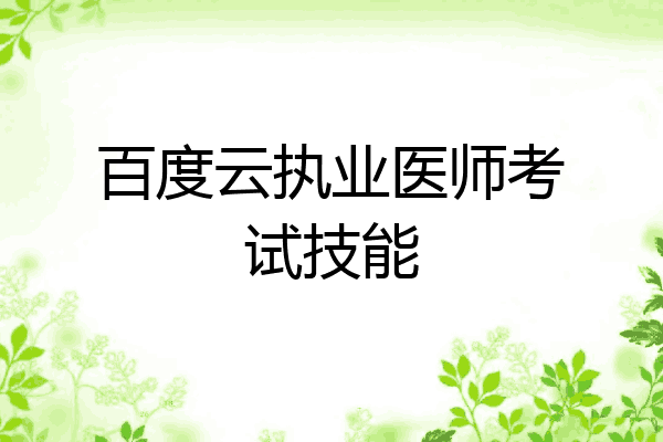 百度云执业医师考试技能