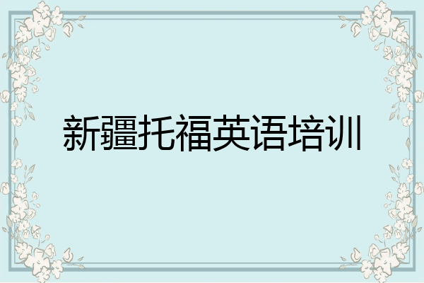 新疆托福英语培训