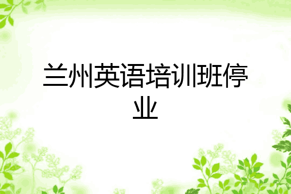 兰州英语培训班停业
