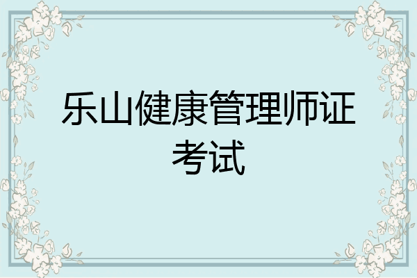 乐山健康管理师证考试