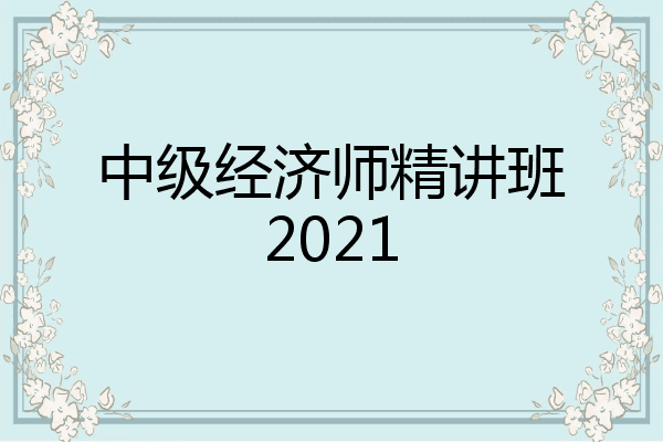 中级经济师精讲班2021