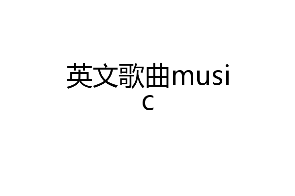 英文歌曲music