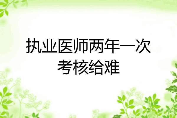 执业医师两年一次考核给难