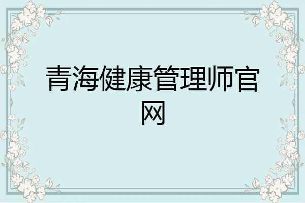 青海健康管理师官网