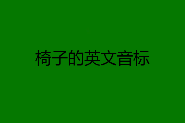 椅子的英文音标
