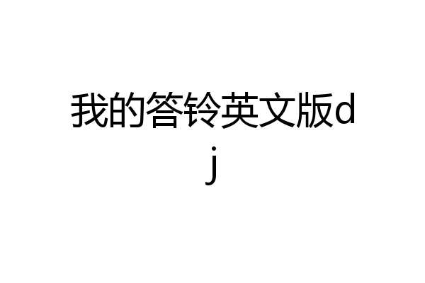 我的答铃英文版dj