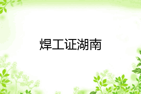 焊工证湖南