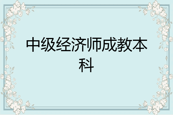 中级经济师成教本科