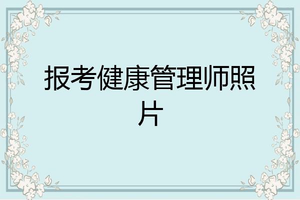 报考健康管理师照片