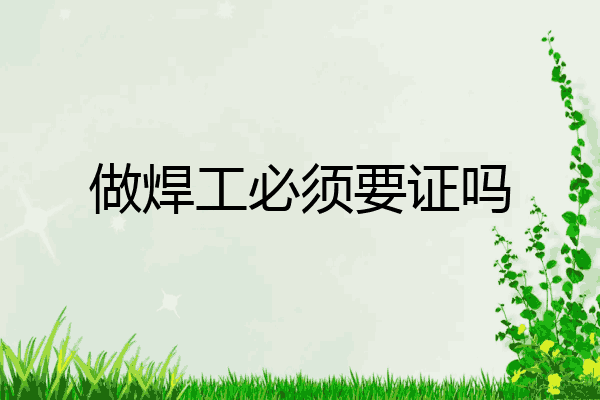 做焊工必须要证吗