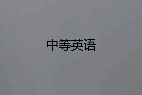 中等英语