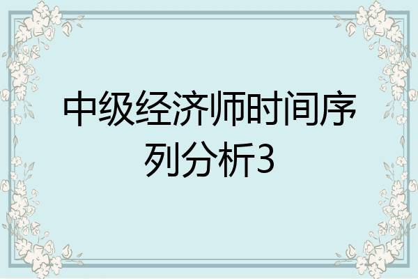 中级经济师时间序列分析3