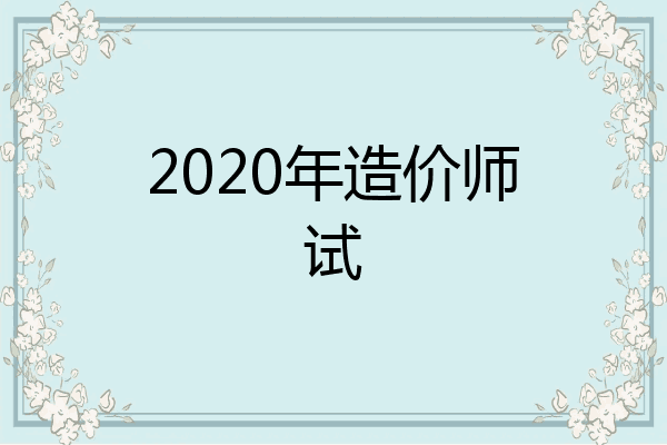 2020年造价师试