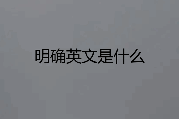 明确英文是什么